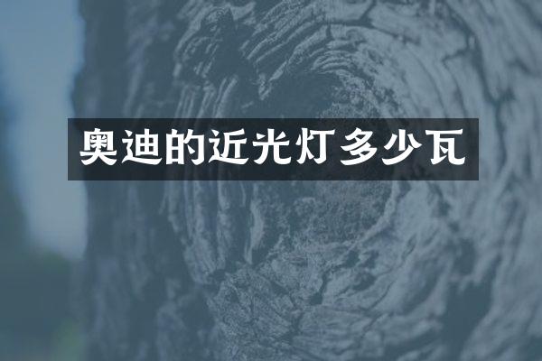 奥迪的近光灯多少瓦