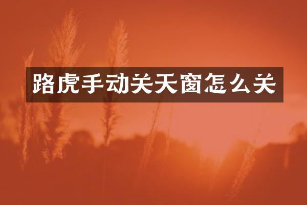 路虎手动关天窗怎么关