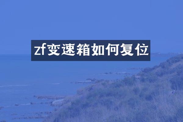 zf变速箱如何复位