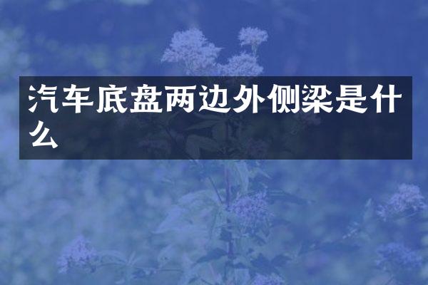 汽车底盘两边外侧梁是什么
