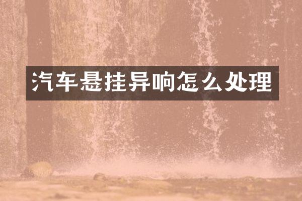 汽车悬挂异响怎么处理