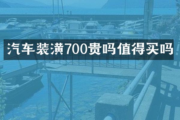 汽车装潢700贵吗值得买吗