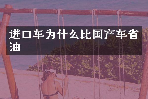 进口车为什么比国产车省油