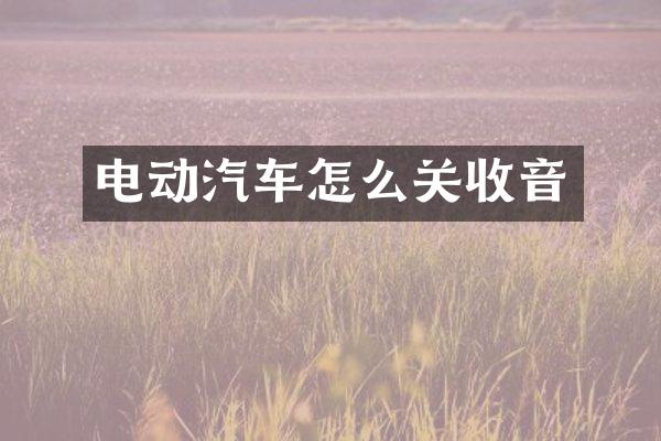 电动汽车怎么关收音
