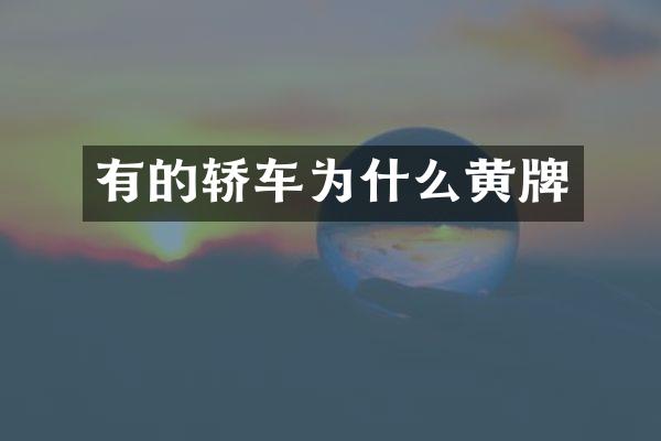 有的轿车为什么黄牌