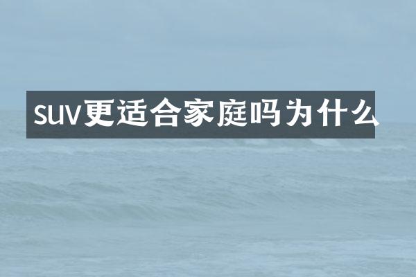 suv更适合家庭吗为什么