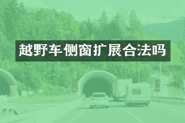 越野车侧窗扩展合法吗