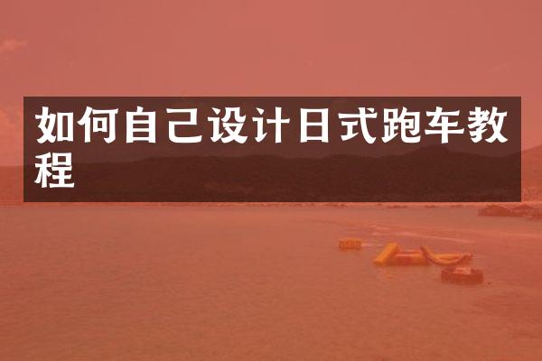 如何自己设计日式跑车教程