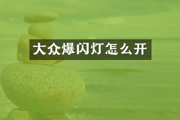 大众爆闪灯怎么开