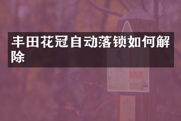 丰田花冠自动落锁如何解除