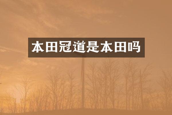 本田冠道是本田吗