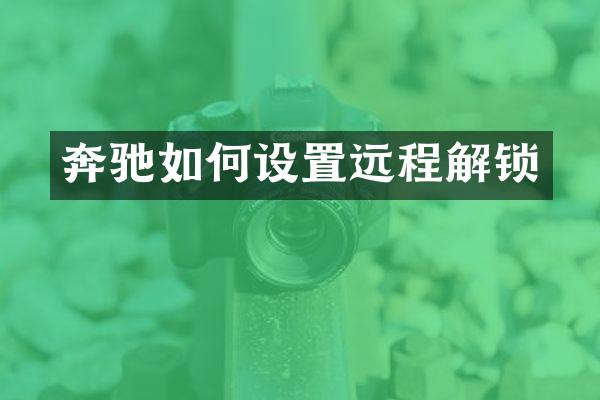 奔驰如何设置远程解锁