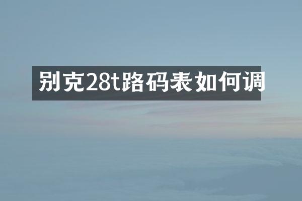 别克28t路码表如何调