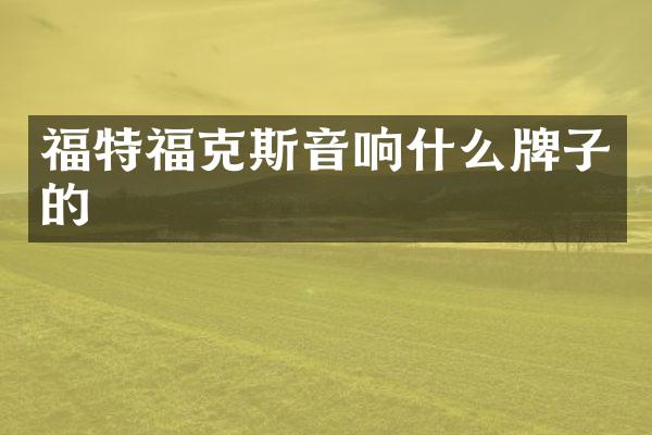 福特福克斯音响什么牌子的