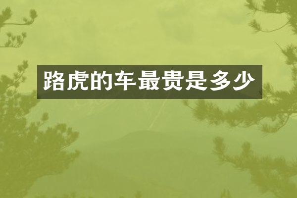 路虎的车最贵是多少