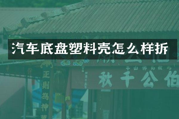 汽车底盘塑料壳怎么样拆