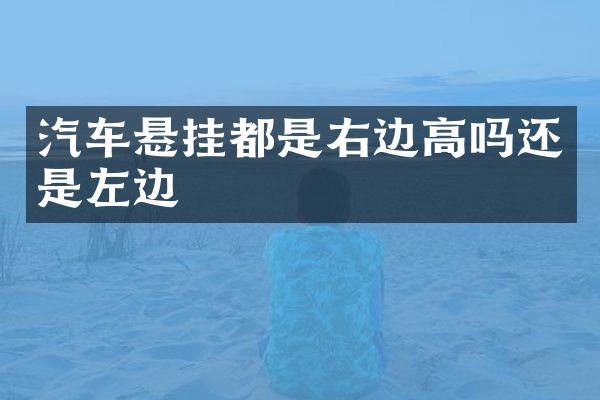汽车悬挂都是右边高吗还是左边
