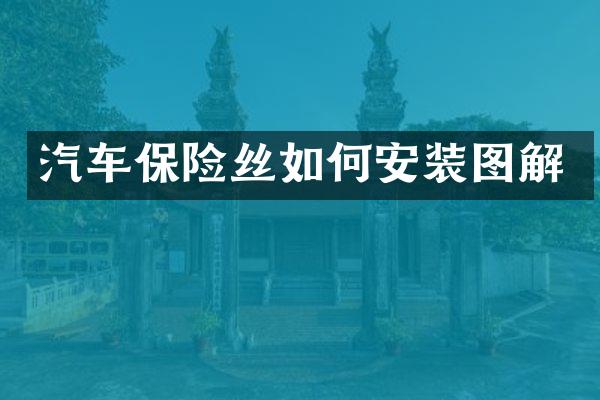 汽车保险丝如何安装图解