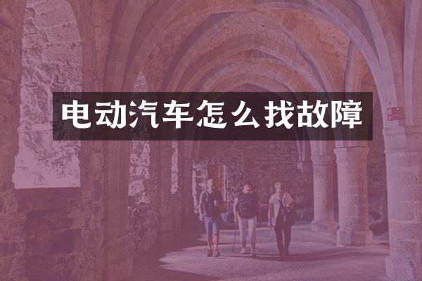 电动汽车怎么找故障