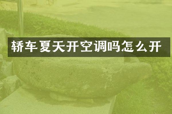 轿车夏天开空调吗怎么开