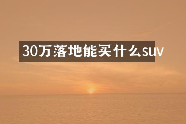 30万落地能买什么suv