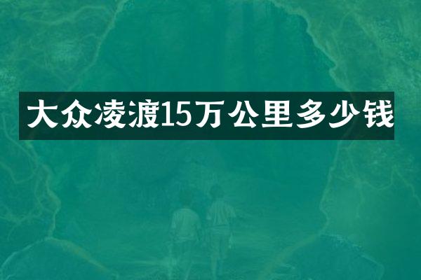 大众凌渡15万公里多少钱