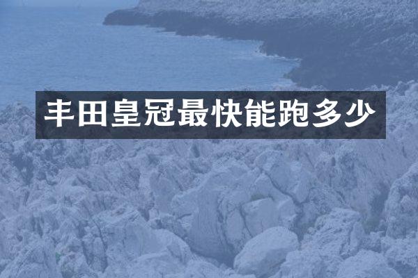 丰田皇冠最快能跑多少