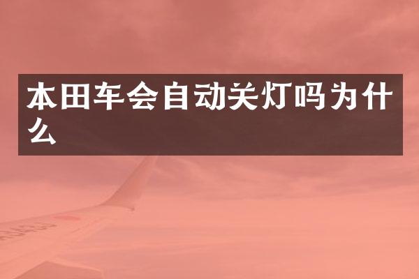本田车会自动关灯吗为什么