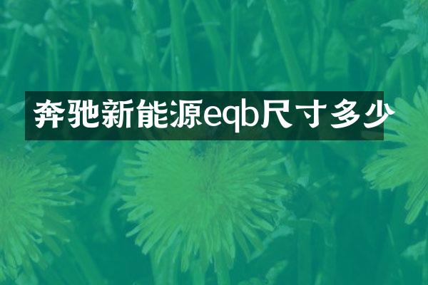 奔驰新能源eqb尺寸多少