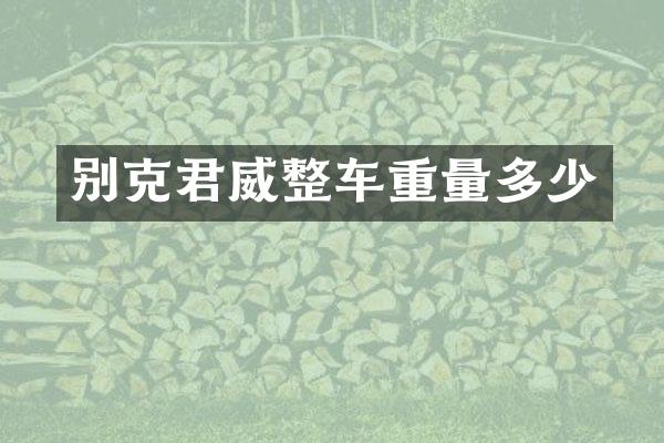 别克君威整车重量多少