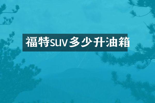 福特suv多少升油箱