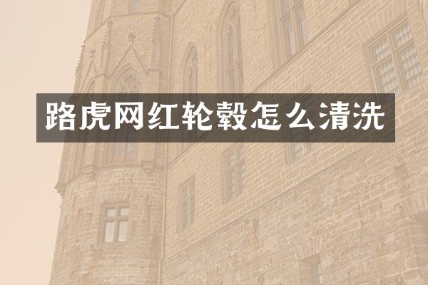 路虎网红轮毂怎么清洗