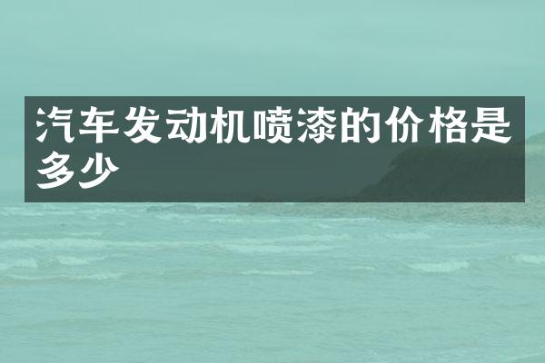 汽车发动机喷漆的价格是多少