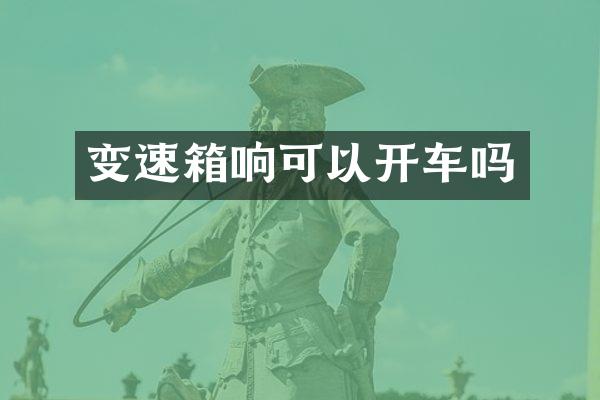 变速箱响可以开车吗