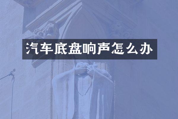 汽车底盘响声怎么办