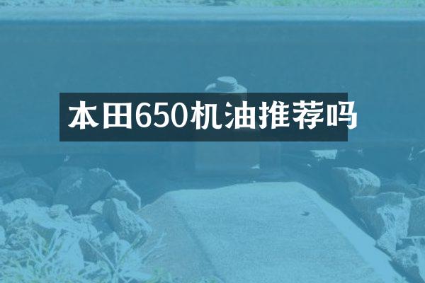 本田650机油推荐吗