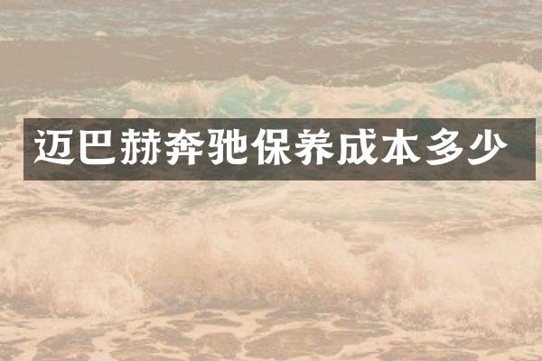 迈巴赫奔驰保养成本多少