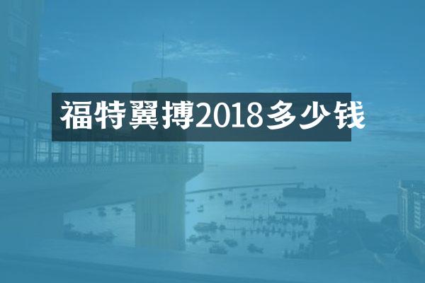 福特翼搏2018多少钱
