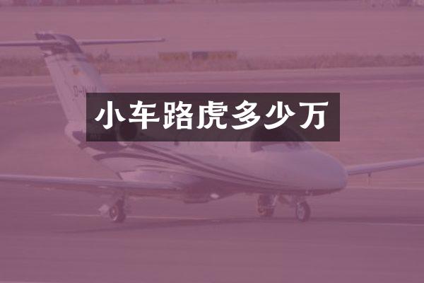 小车路虎多少万