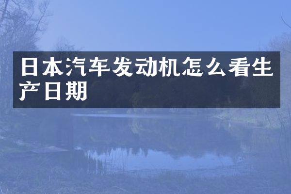 日本汽车发动机怎么看生产日期