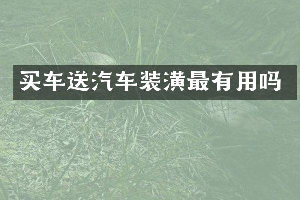 买车送汽车装潢最有用吗