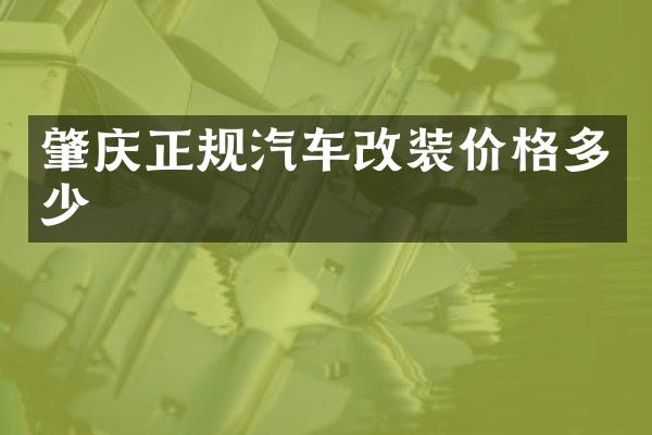 肇庆正规汽车改装价格多少