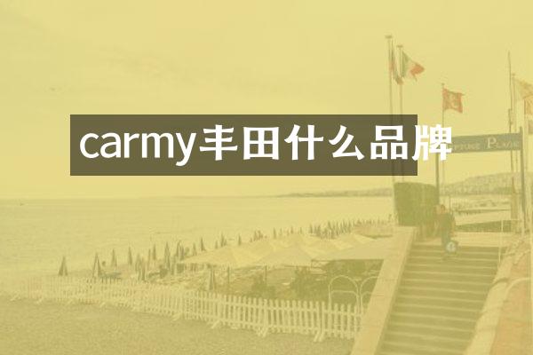 carmy丰田什么品牌