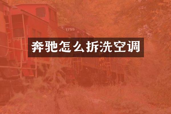 奔驰怎么拆洗空调