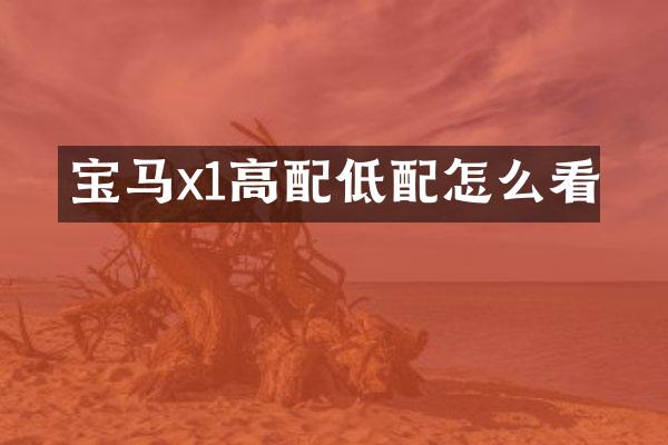 宝马x1高配低配怎么看