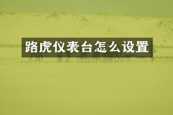 路虎仪表台怎么设置