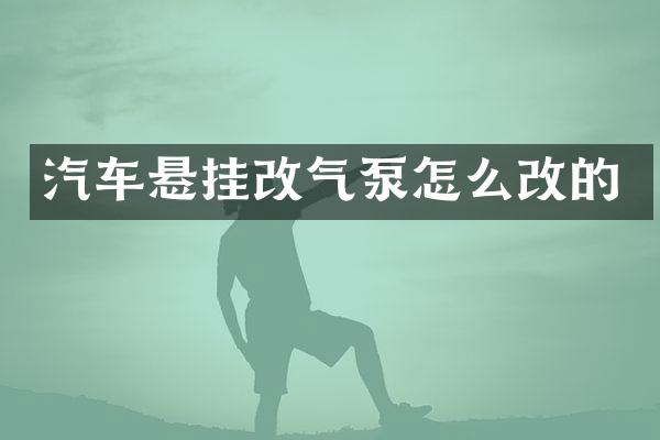 汽车悬挂改气泵怎么改的