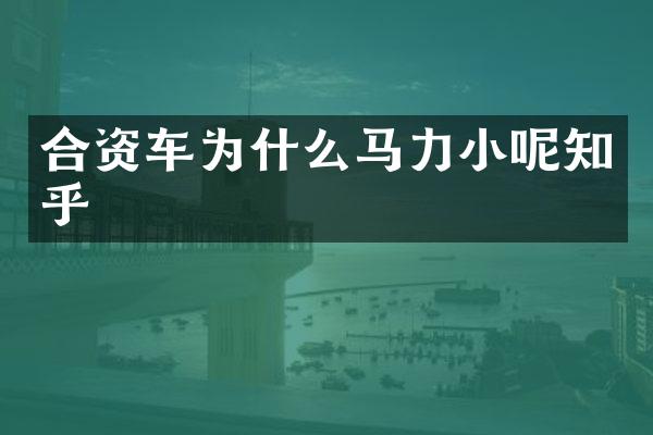 合资车为什么马力小呢知乎