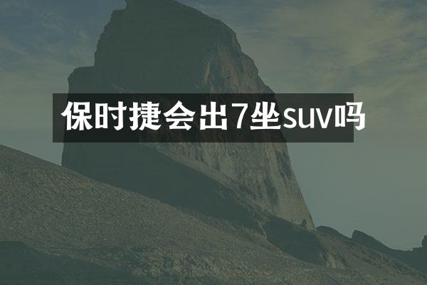 保时捷会出7坐suv吗