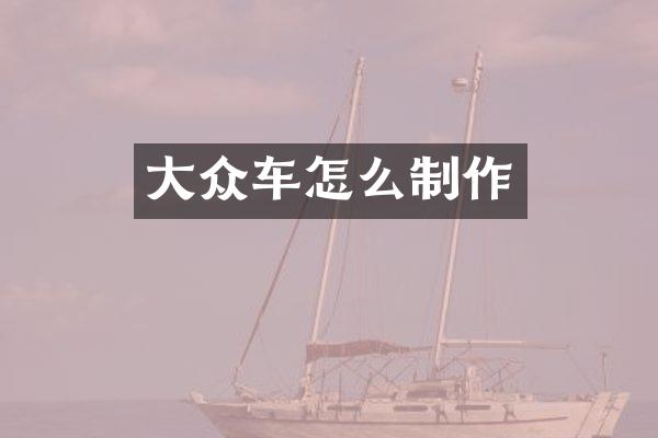 大众车怎么制作
